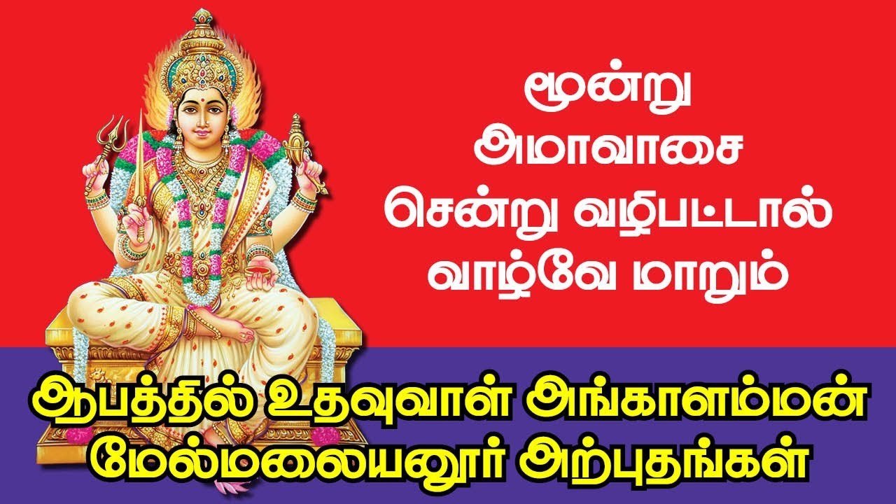 Melmalayanur Angalamman Temple | வேண்டும் வரம் அருளும் பெரியாயி | வேதனைகள் தீர்த்திடும் அங்காளம்மன்