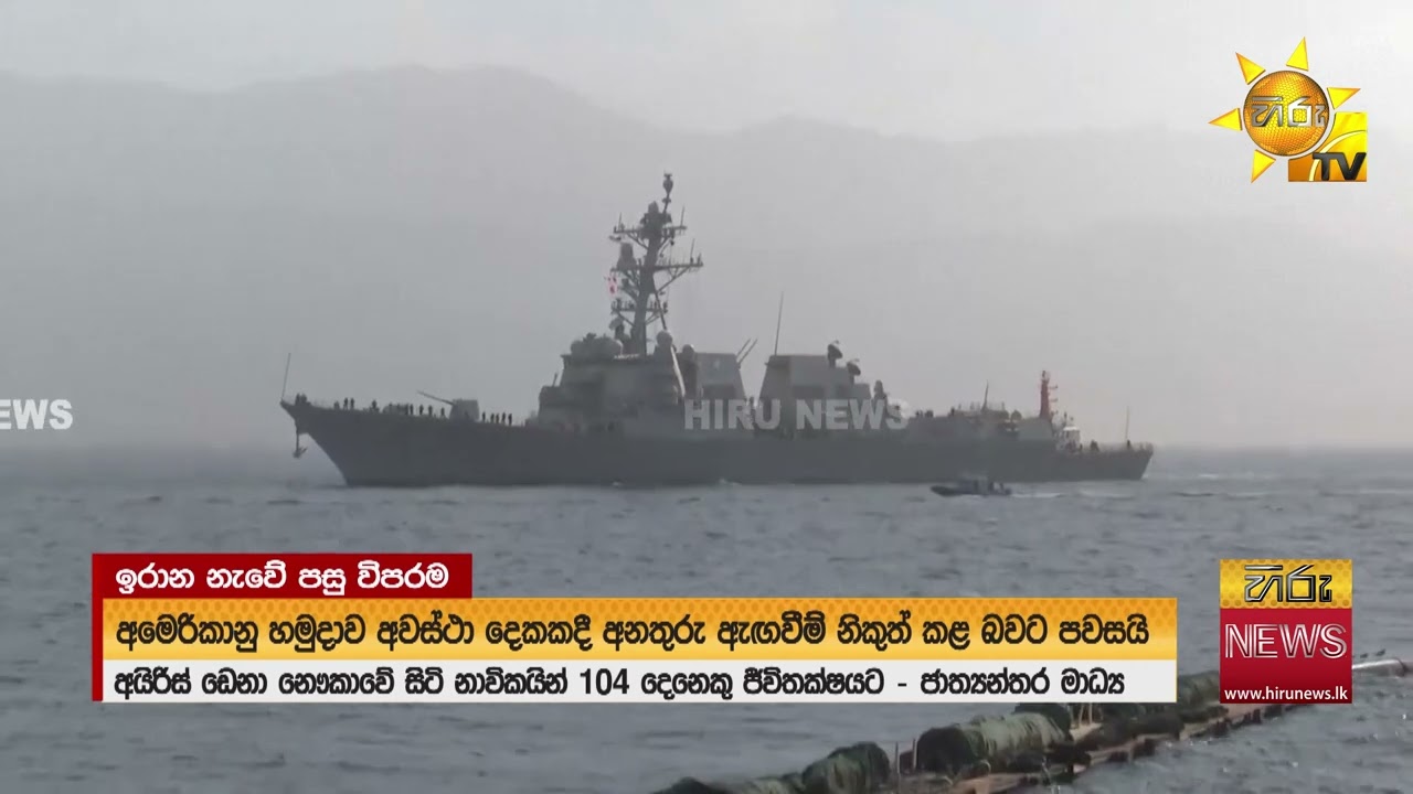 ඉරාන නෞකා සිද්ධියේ නවතම තත්ත්වය - Hiru News