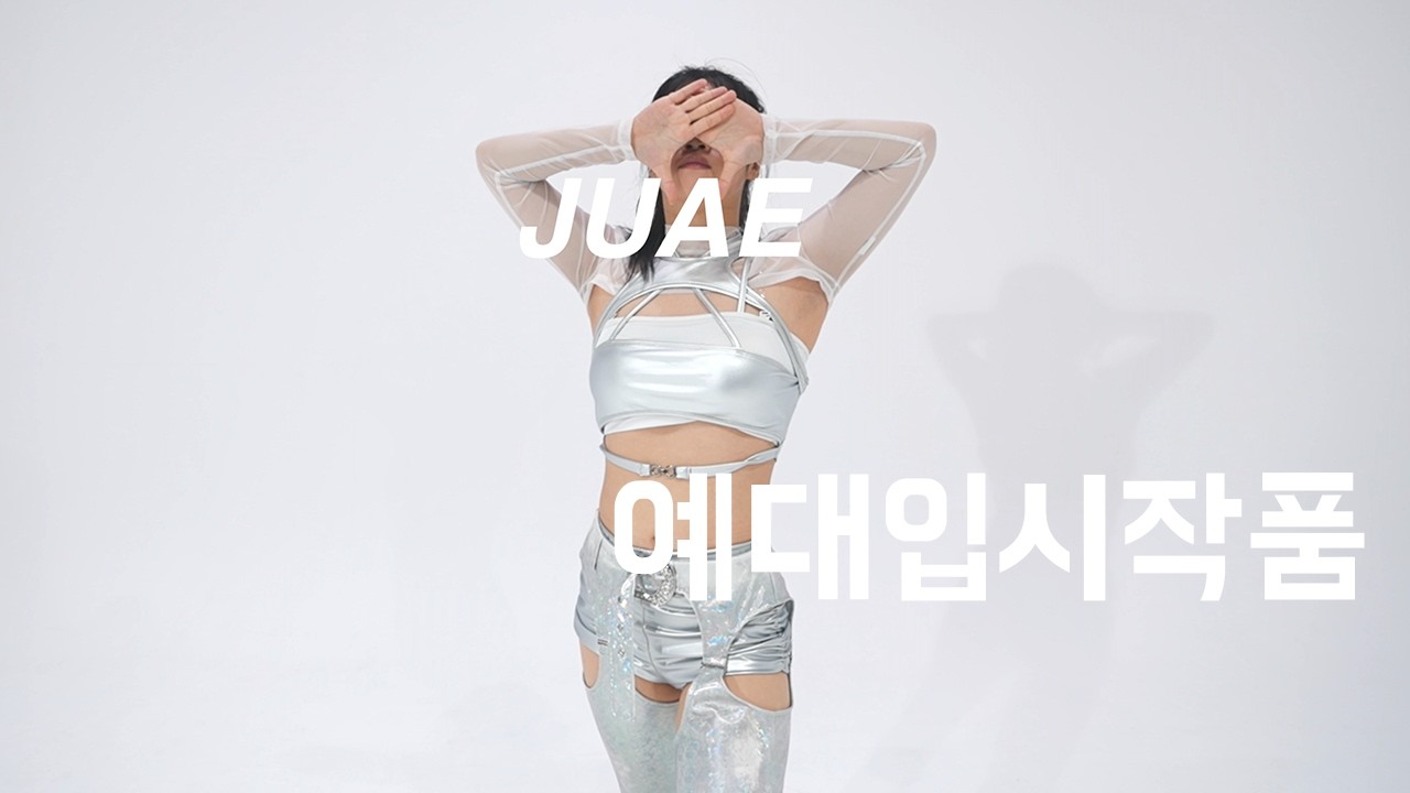 2026년 예대입시 걸리쉬 전공 합격을 축하합니다! E-DANCE 2026년 예대입시 작품영상 김주애(19)