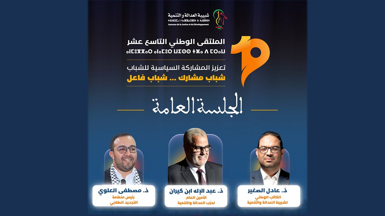 كلمة ذ عبد الإله ابن كيران خلال الجلسة العامة بالملتقى الوطني 19 للشبيبة