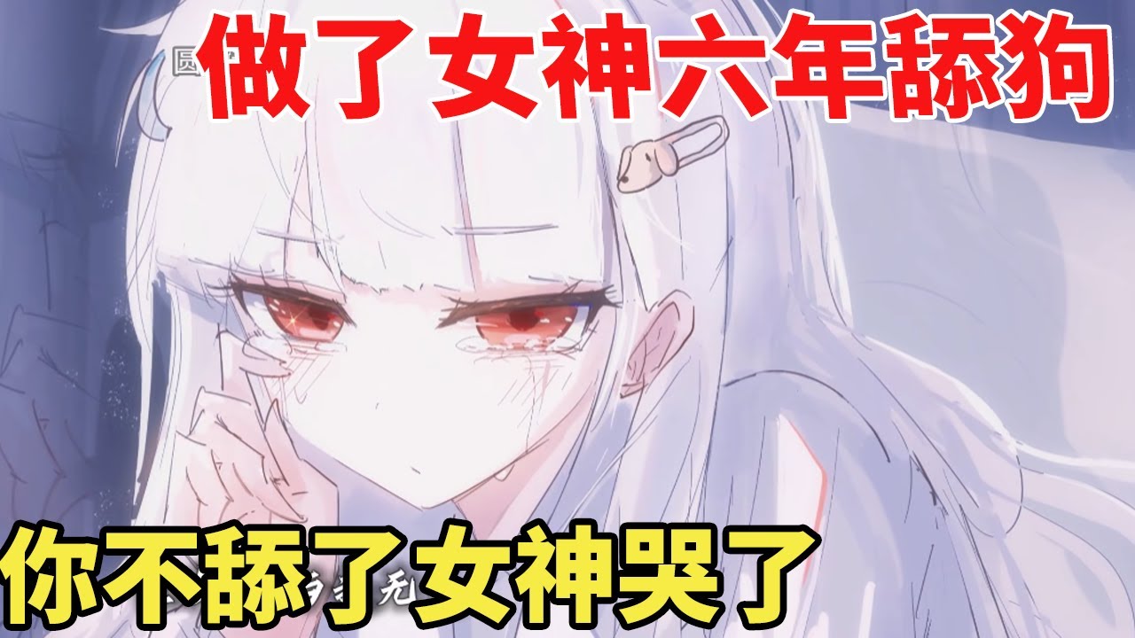 【小暖你別後悔-完結合集】做了女神六年舔狗，重來一世，你不舔了，她卻急了【圓桌動漫】