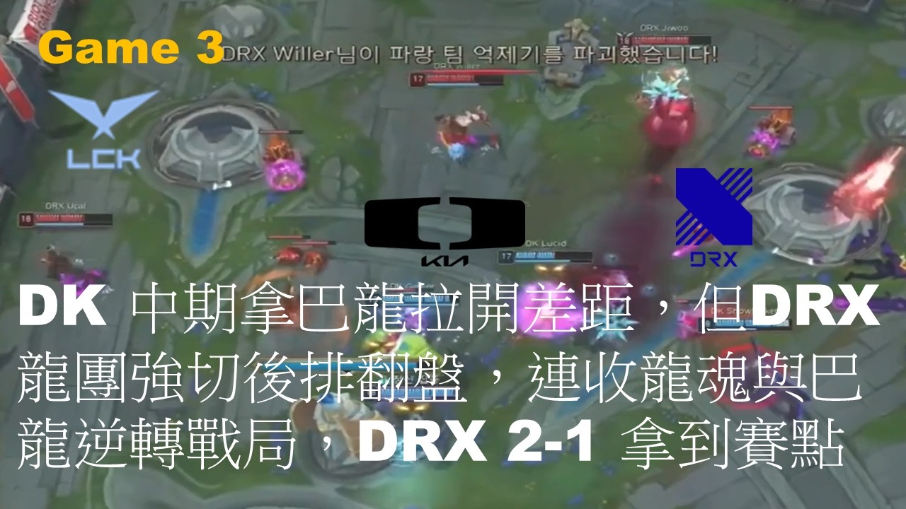 DRX VS DK|DK 中期拿巴龍拉開差距，但DRX 龍團強切後排翻盤，連收龍魂與巴龍逆轉戰局，DRX 2-1 拿到賽點|Game 3|LCK CUP 2026 Play-Off R1 M2