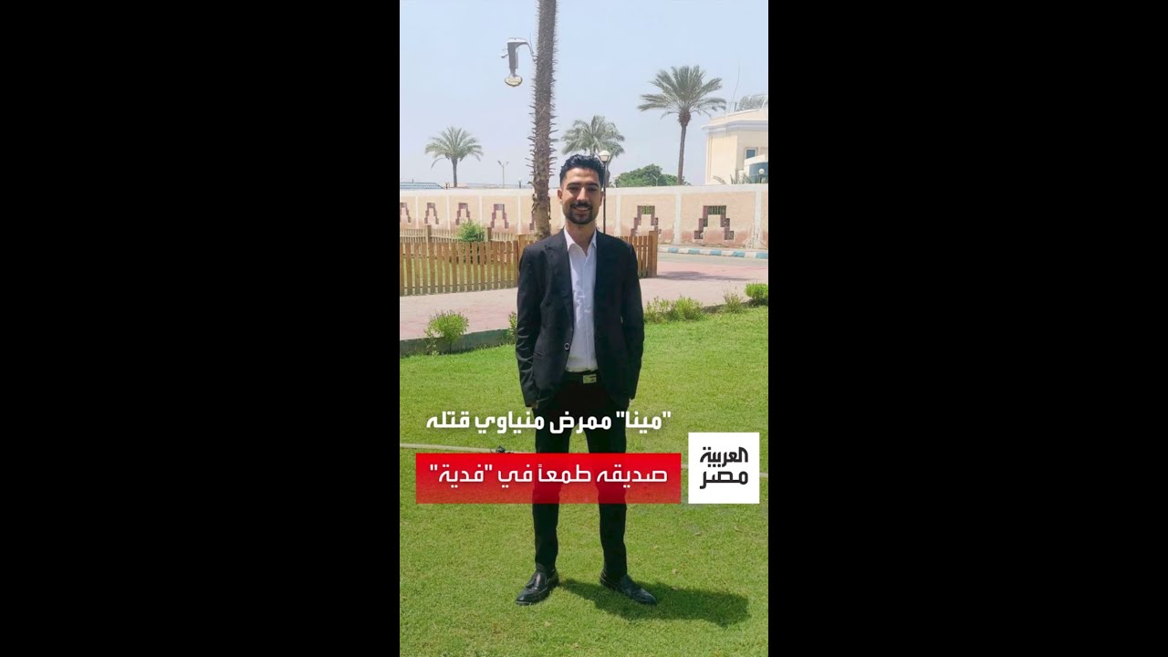 مينا موسى ممرض في المنيا استدرجه صديقه للقاهرة لينهي حياته طمعاً في فدية