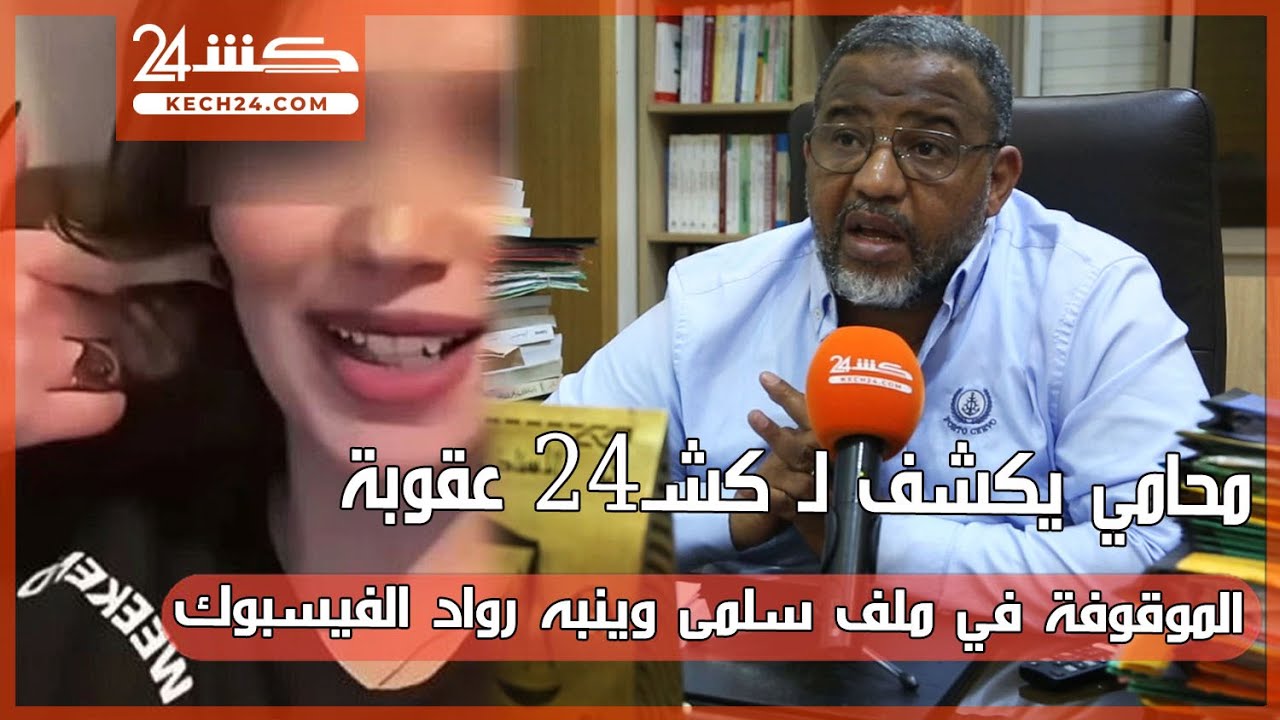 محامي يكشف لـ كشـ24 عقوبة الموقوفة في ملف سلمى وينبه رواد الفيسبوك