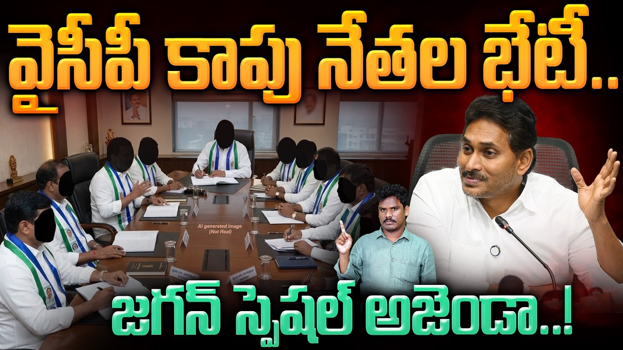 YCP Kapu Leaders Meeting update: వైసీపీ కాపు నేతల భేటీ.. జగన్ స్పెషల్ అజెండా..! | AP 175
