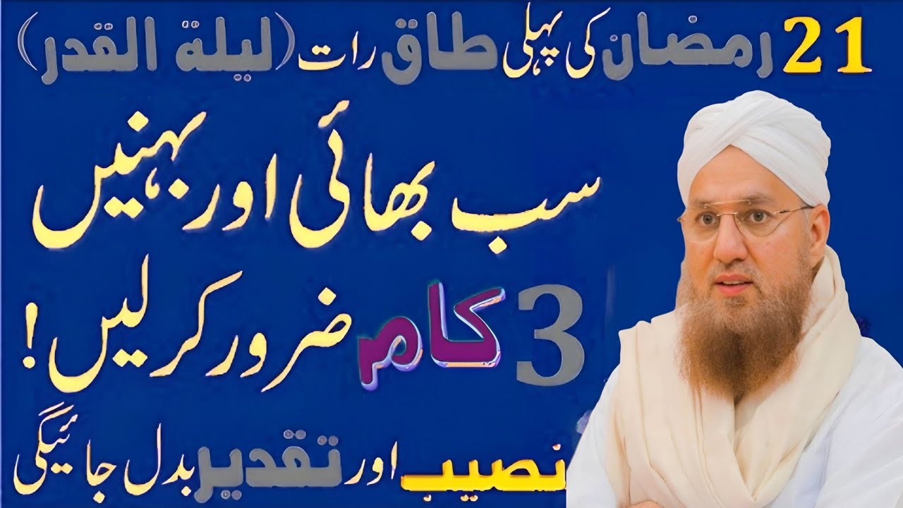21 Ramzan ki pahli takraat sab Bhai bahan teen kam jarur kar le naseeb aur Habib attari wisdom 