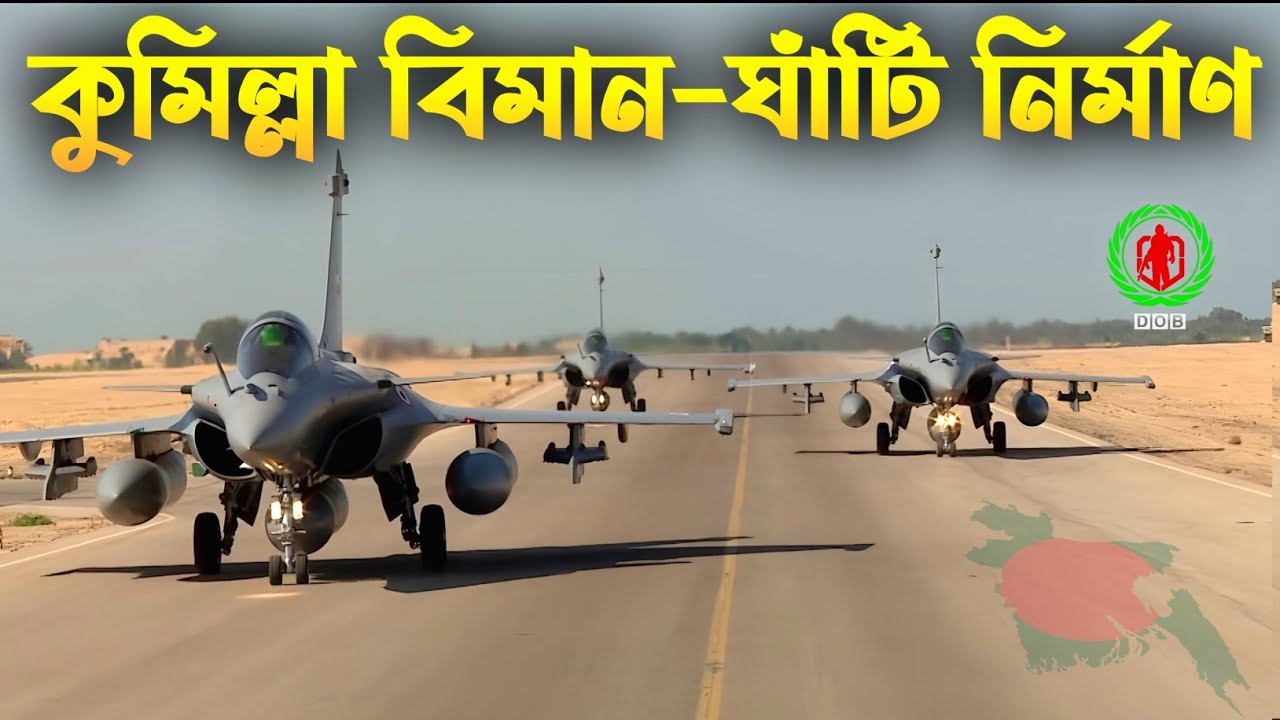 কুমিল্লায় বিমান-ঘাঁটি করে নির্মাণ করবে প্রতিরক্ষা দপ্তর | Bangladesh New Air Base Comilla