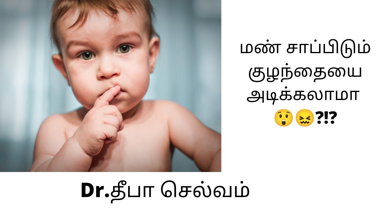 Sand eating child-How to stop your child from eating sand- Tamil- PICA-Dr.Deepa Selvam.