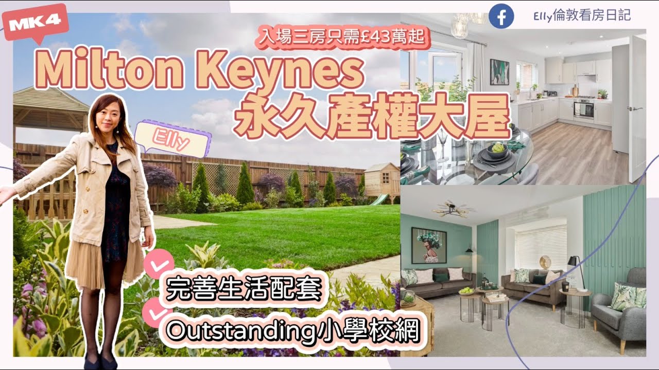 【英國Milton Keynes性價比高屋仔】Outstanding小學校網 | 入場三房只需£43萬 抵唔抵買？方便系數高🏡