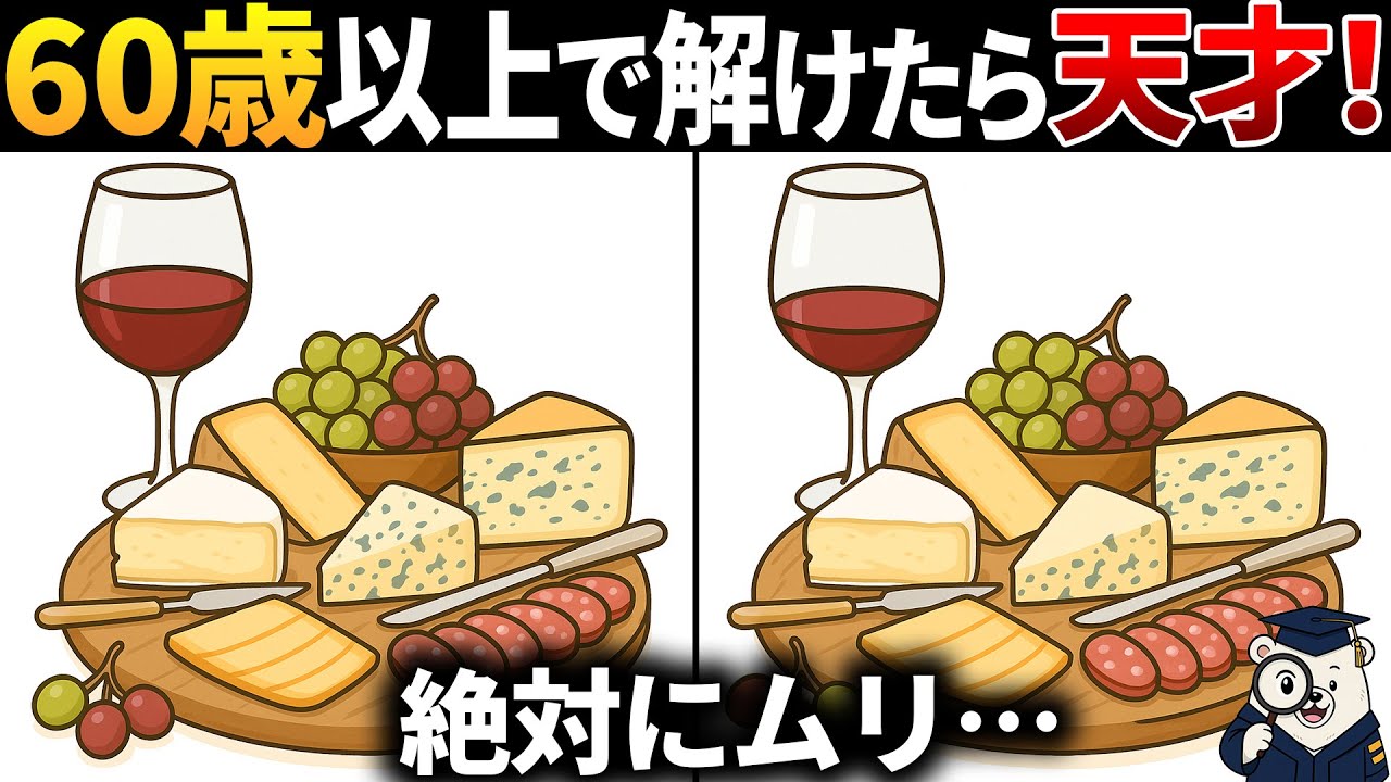 【脳トレ間違い探し】60代以上高齢者向け無料のゲームで老化防止＆認知症予防！ワインとチーズのイラストなどで頭の体操【シニア】