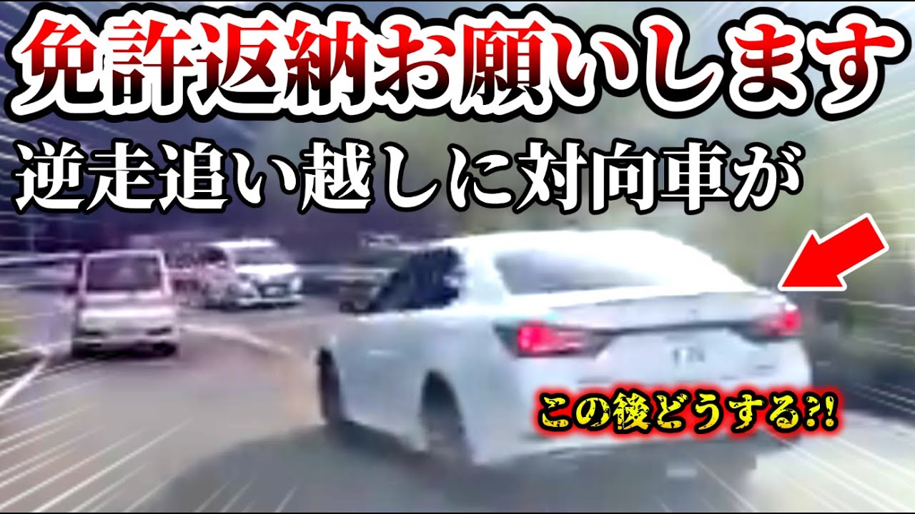 【ドラレコ】危険運転の果て… 対向車と正面衝突寸前の瞬間を目撃！【交通安全・危険予知トレーニング】【スカッと】