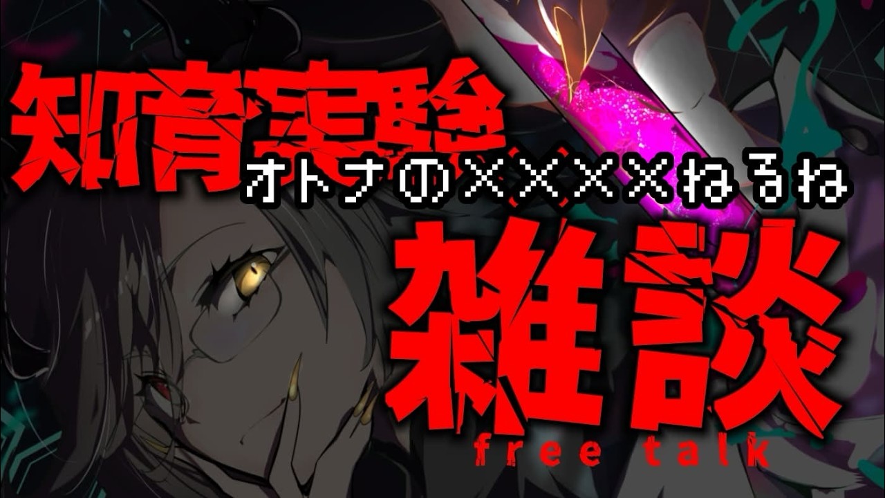 【実験×雑談】オトナのねるねるねるねでオトナ♡トーク☻※手元実写アリ【アカシ・ニコ／Vebop Project】
