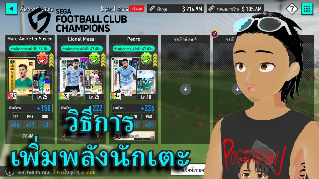 สิ่งที่ต้องรู้ใน SEGA FOOTBALL CLUB CHAMPIONS EP. 2 : วิธีเพิ่มพลังนักเตะ