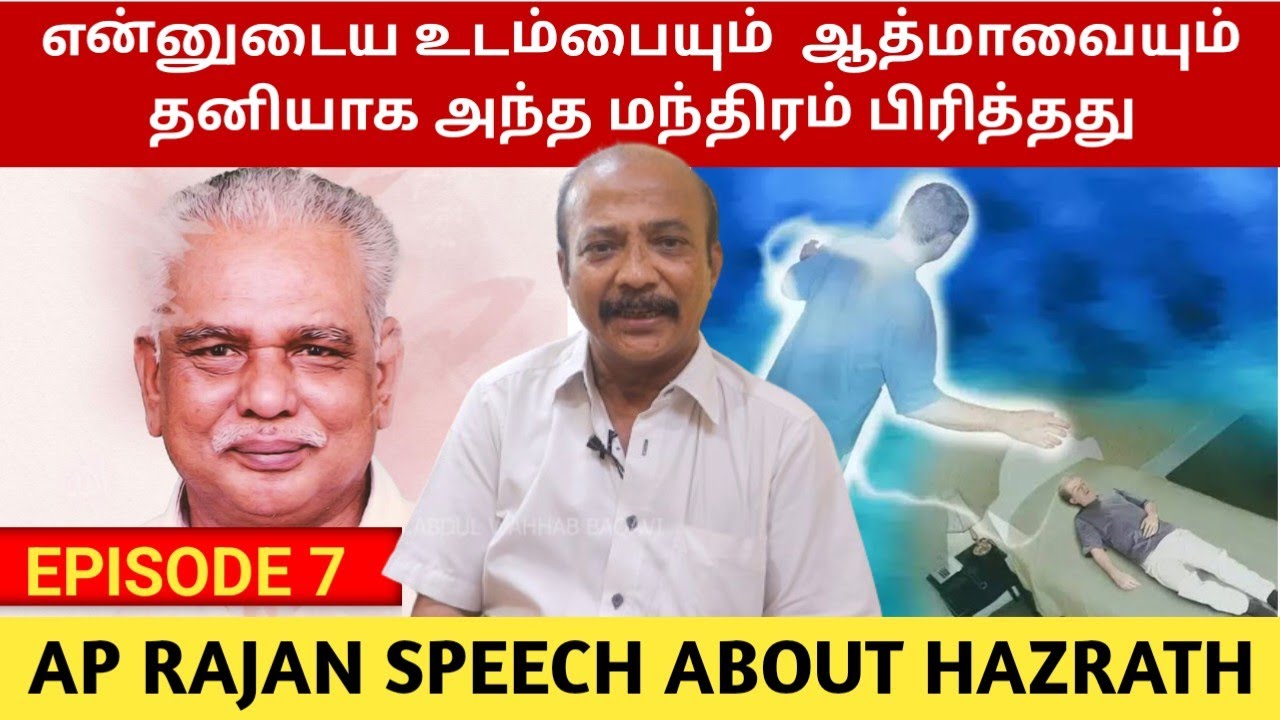 ஹஸ்ரத் அவர்கள் கொடுத்த மந்திரம்  என்னுடைய உடம்பு  ஆத்மா தனியாக பிரித்து | Body Soul Separation