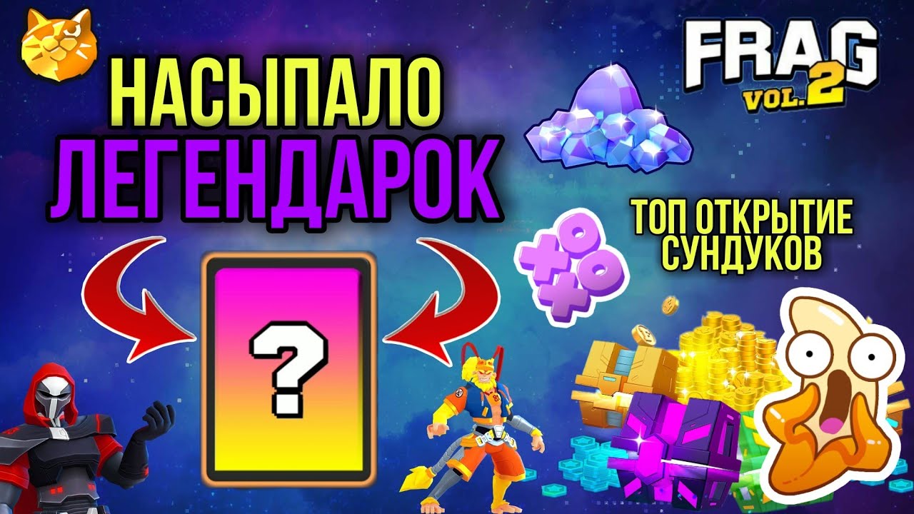 Выбил Много ЛЕГЕНДАРОК, АЛМАЗЫ и СИЛУ ФРАГ / ТОП ОТКРЫТИЕ СУНДУКОВ FRAG PRO SHOOTER / ФРАГ ПРО ШУТЕР