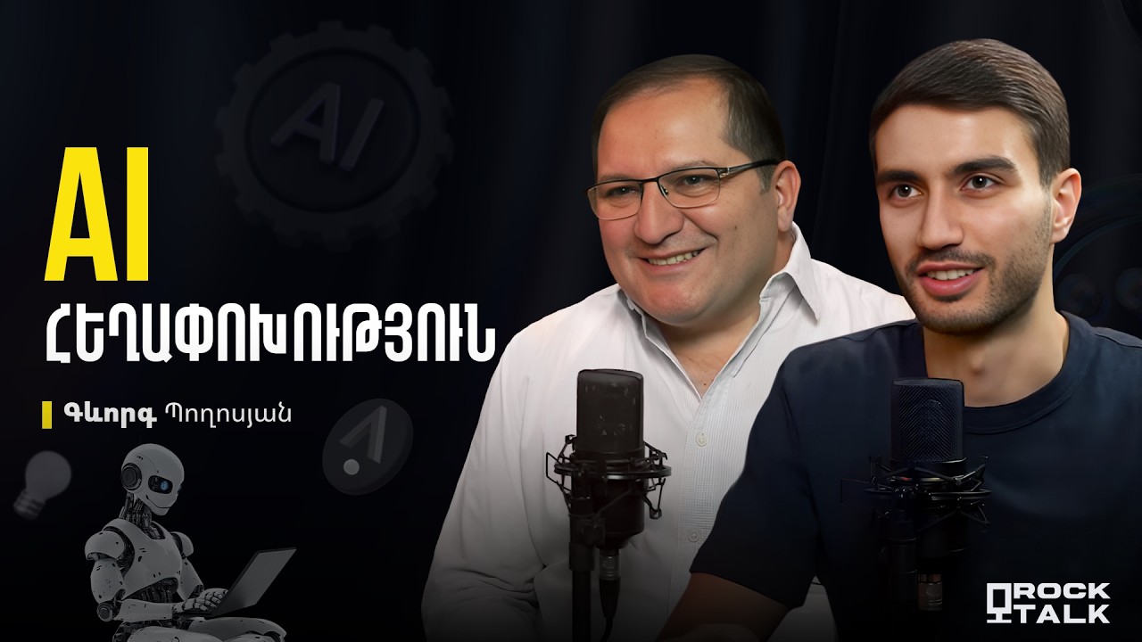 AI-ը Փրկելու է Հայաստանը? reArmenia-յի Տնօրեն Գևորգ Պողոսյանի Հետ | Rock Talk Podcast #15