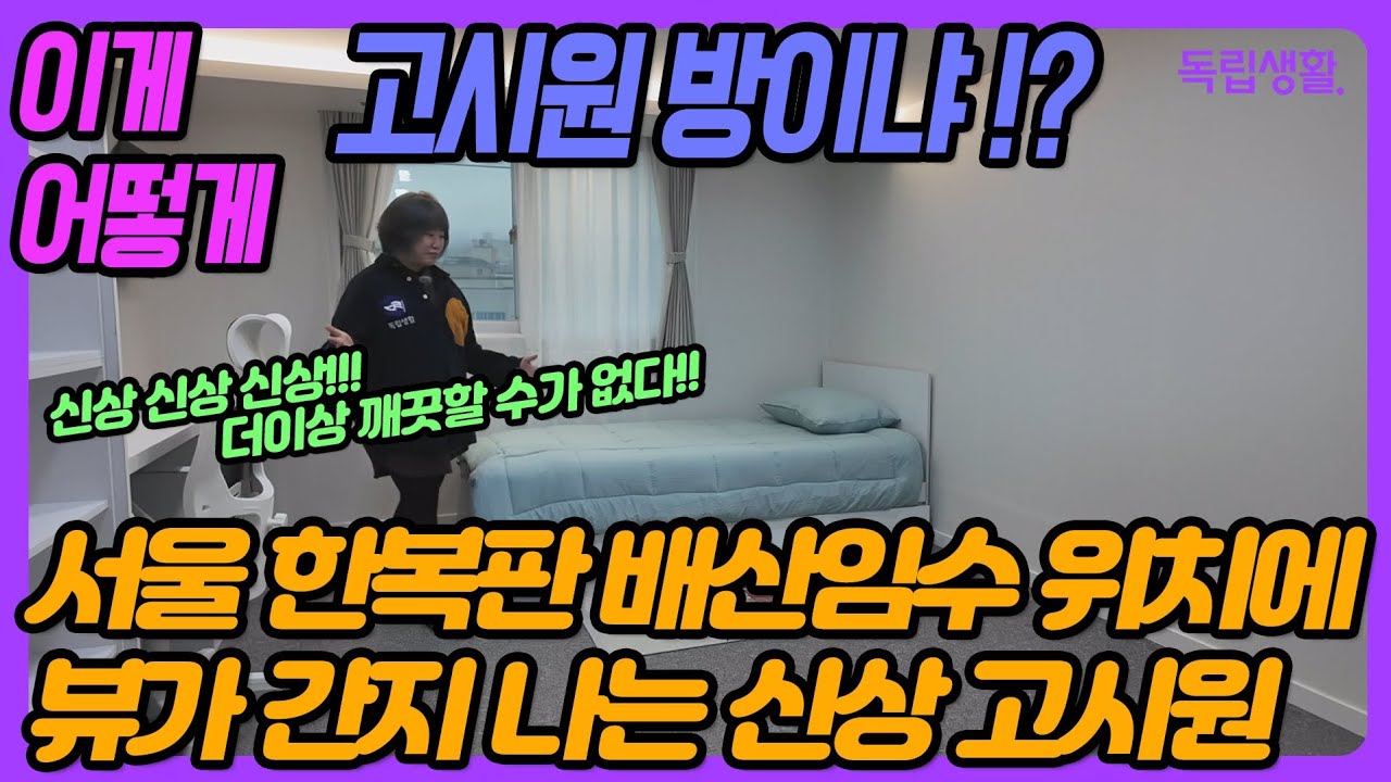 [광고포함] 서울 한복판 배산임수 위치에 뷰가 간지나는 신상고시원이 떴다 | 무빙스테이 | 신림고시원 | 신림원룸텔 | 서울벤처타운역고시원 | 독립생활 | 방소녀