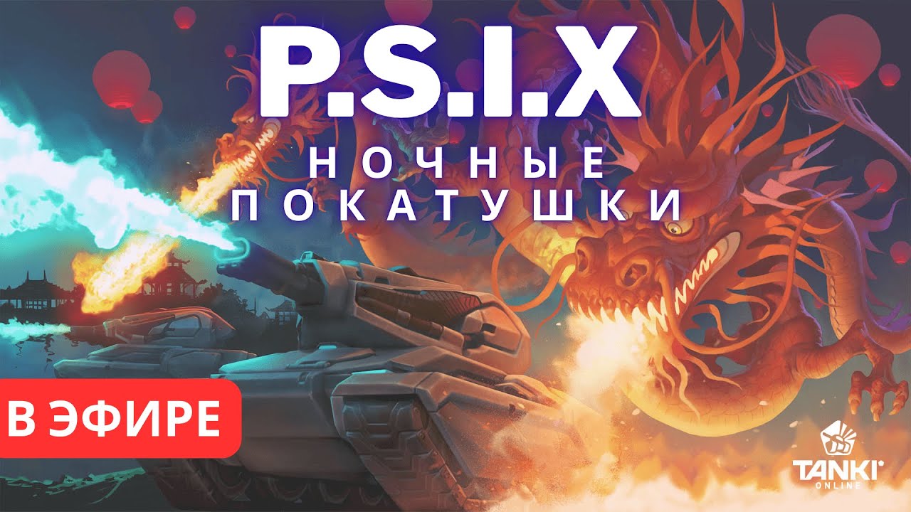 Tanki Online stream / P.S.I.X