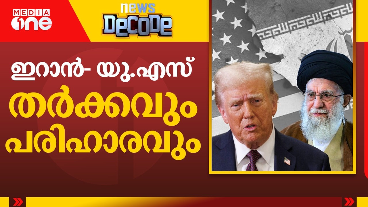 ഇറാൻ- യു.എസ്.. തർക്കവും പരിഹാരവും  | News Decode