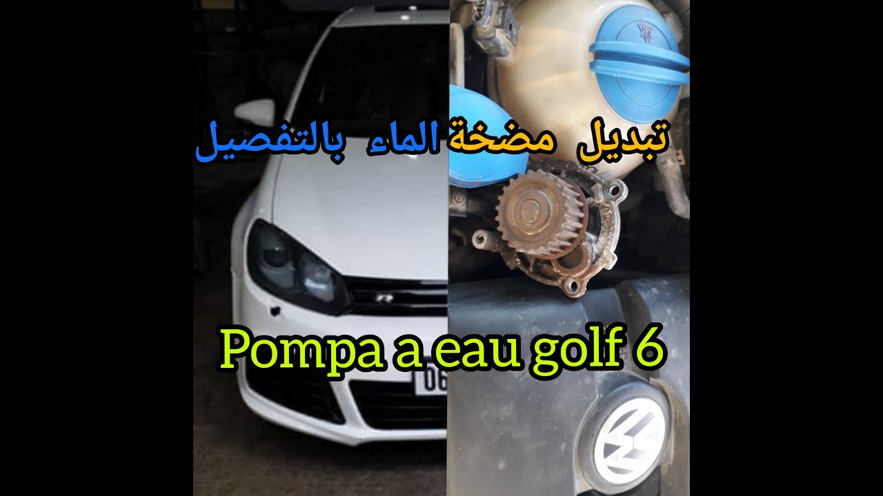 pompe a eau golf 6 طريقة تغيير مضخة ماء السيارة بالتفصيل