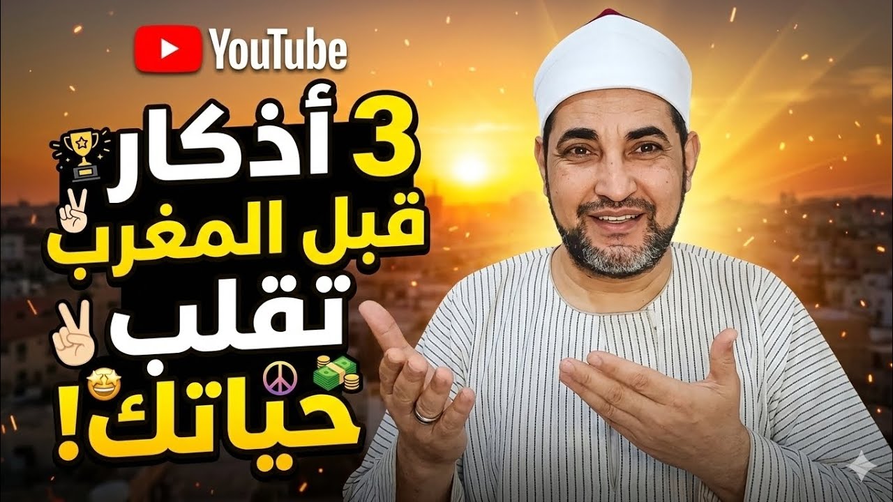 3 أذكار بعد العصر في رمضان تفرّج الهم وتفتح أبواب الرزق فورًا | الثالث سيغيّر حياتك تمامًا!