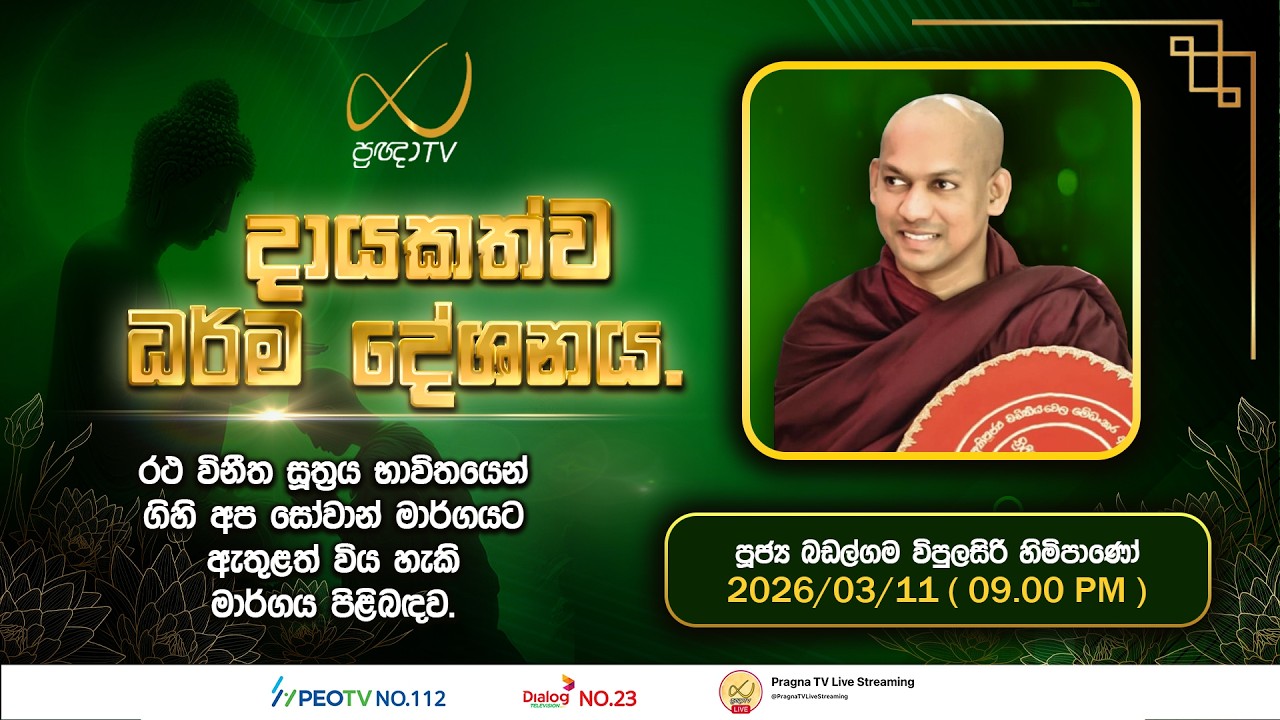 Pragna TV | Ven Badalgama Vipulasiri Thero | 2026-03-11 | 09:00 PM Telecast