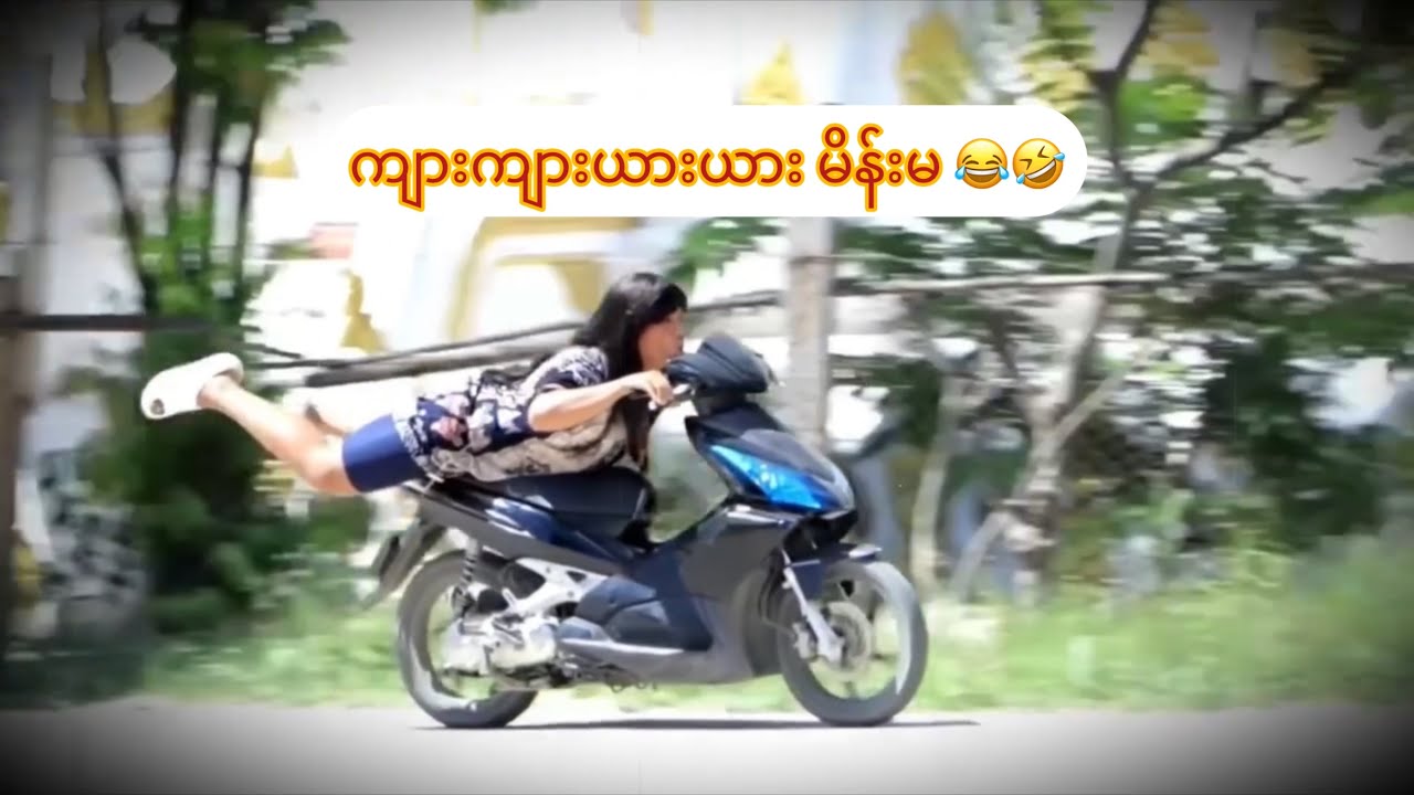 ကျားကျားယားယား မိန်းမ 😂🤣