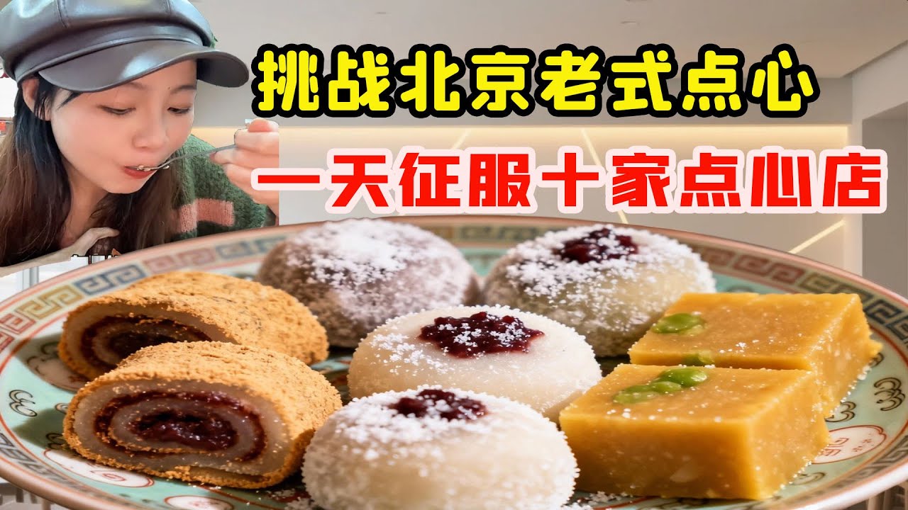 美女挑戰北京老式點心！一天征服十家老北京點心店，老闆都被嚇懵跪求她別來了！