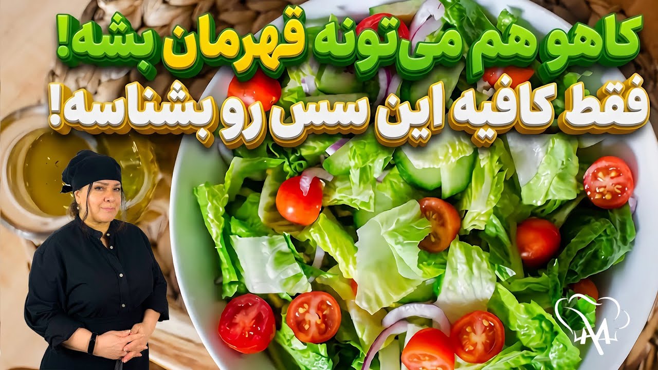 کاهو هم می‌تونه قهرمان بشه! فقط کافیه این سس رو بشناسه