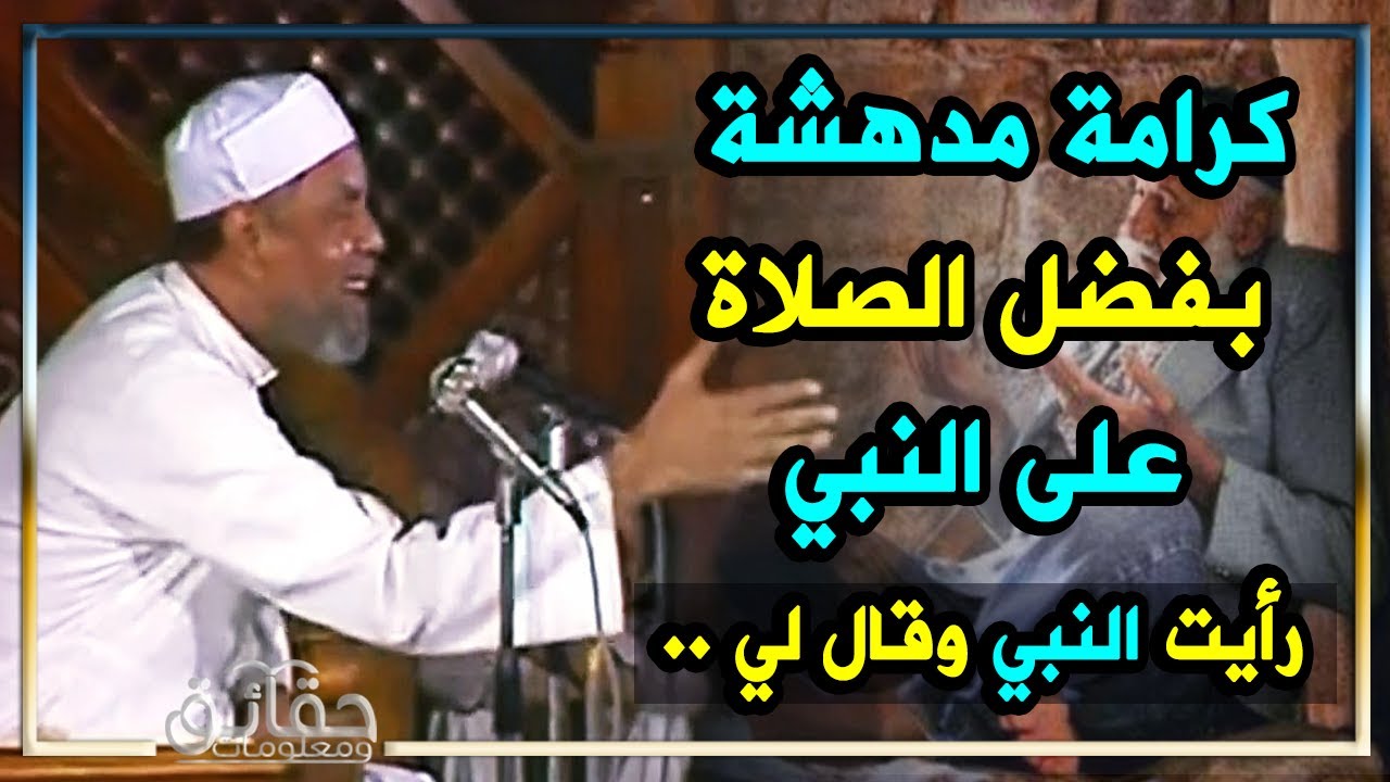 رأيت النبي وقال لى .. كرامة مدهشة حدثت مع المدين والقاضى بفضل الصلاة على النبي! الإمام الشعراوي