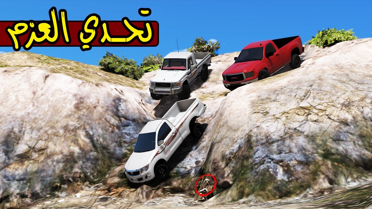 تحدي العزم #2 طلوع الجبل ب الريوس ( اتحداك ) 🔥 !! | GTA 5