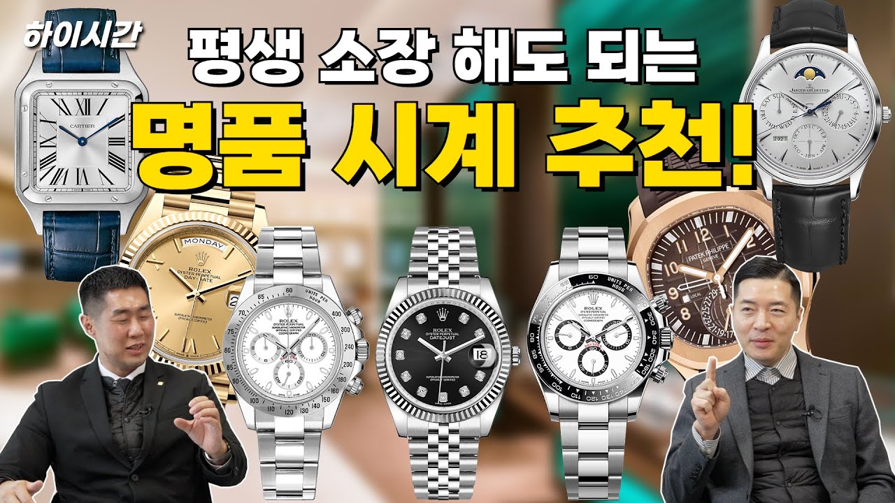 평생 소장해도 후회 없는 시계는?[하이시간TV]