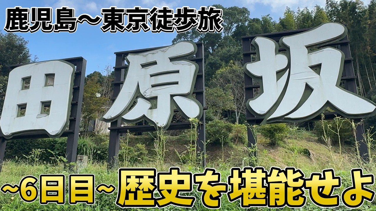 鹿児島〜東京歩いてみた　６日目　歴史を堪能せよ！！！