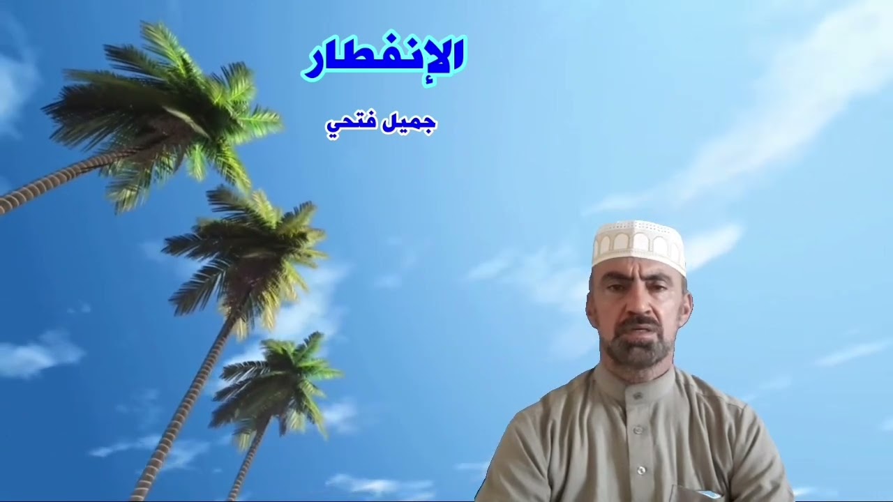 سورة الإنفطار __جميل الدوري 