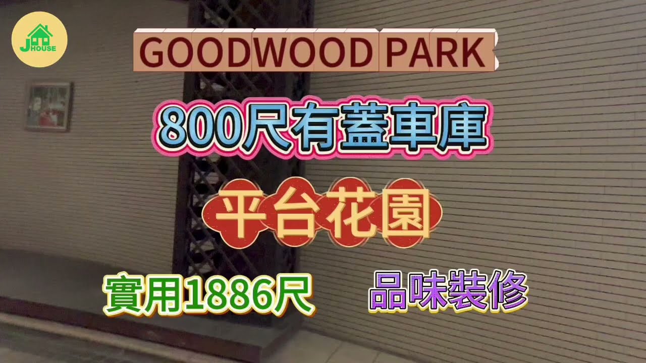 2026年1月26日【#J House 香港屋網】【出售】🏡GOODWOOD PARK品味靚裝😍大車庫有蓋🌻4房👍