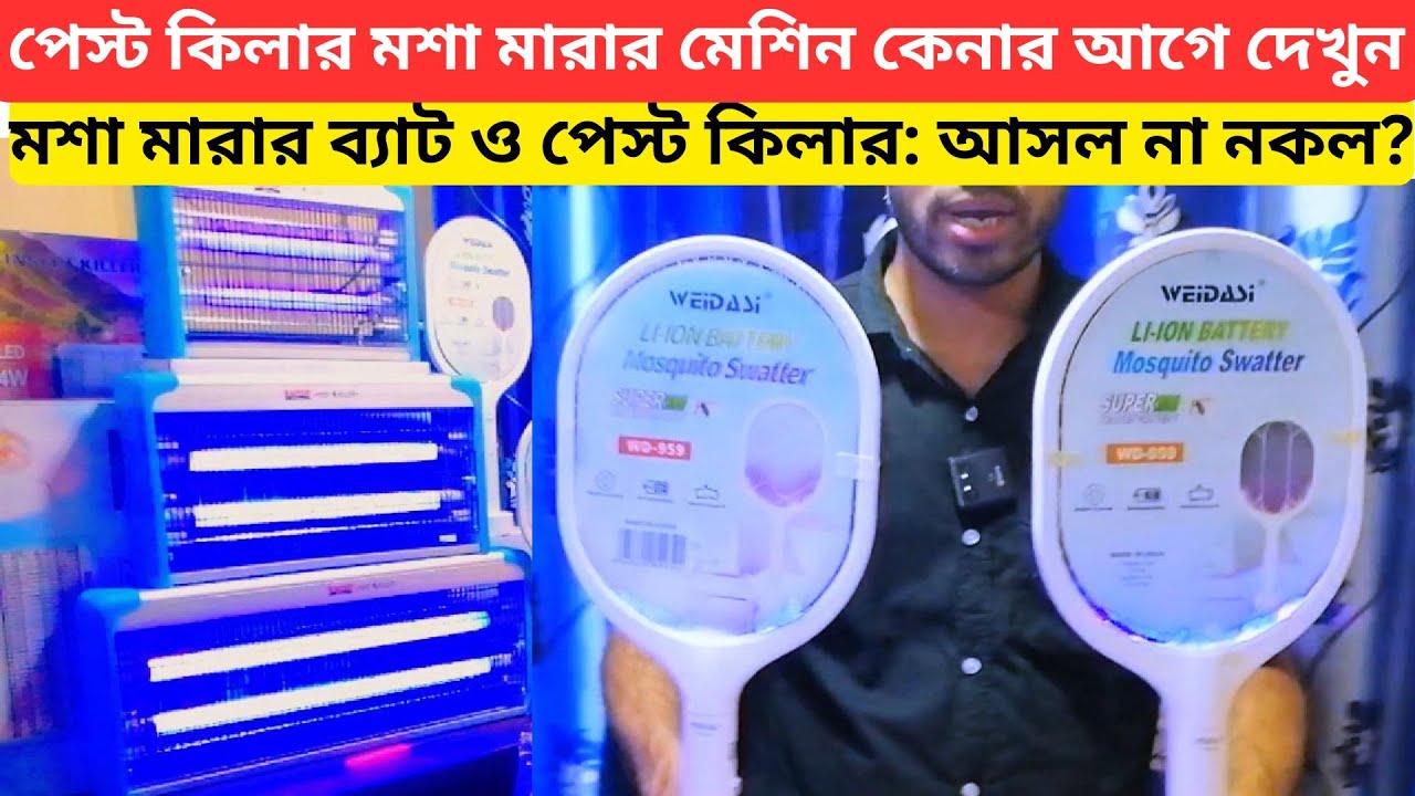 পেস্ট কিলার মশা মারার মেশিন কেনার আগে দেখুন!