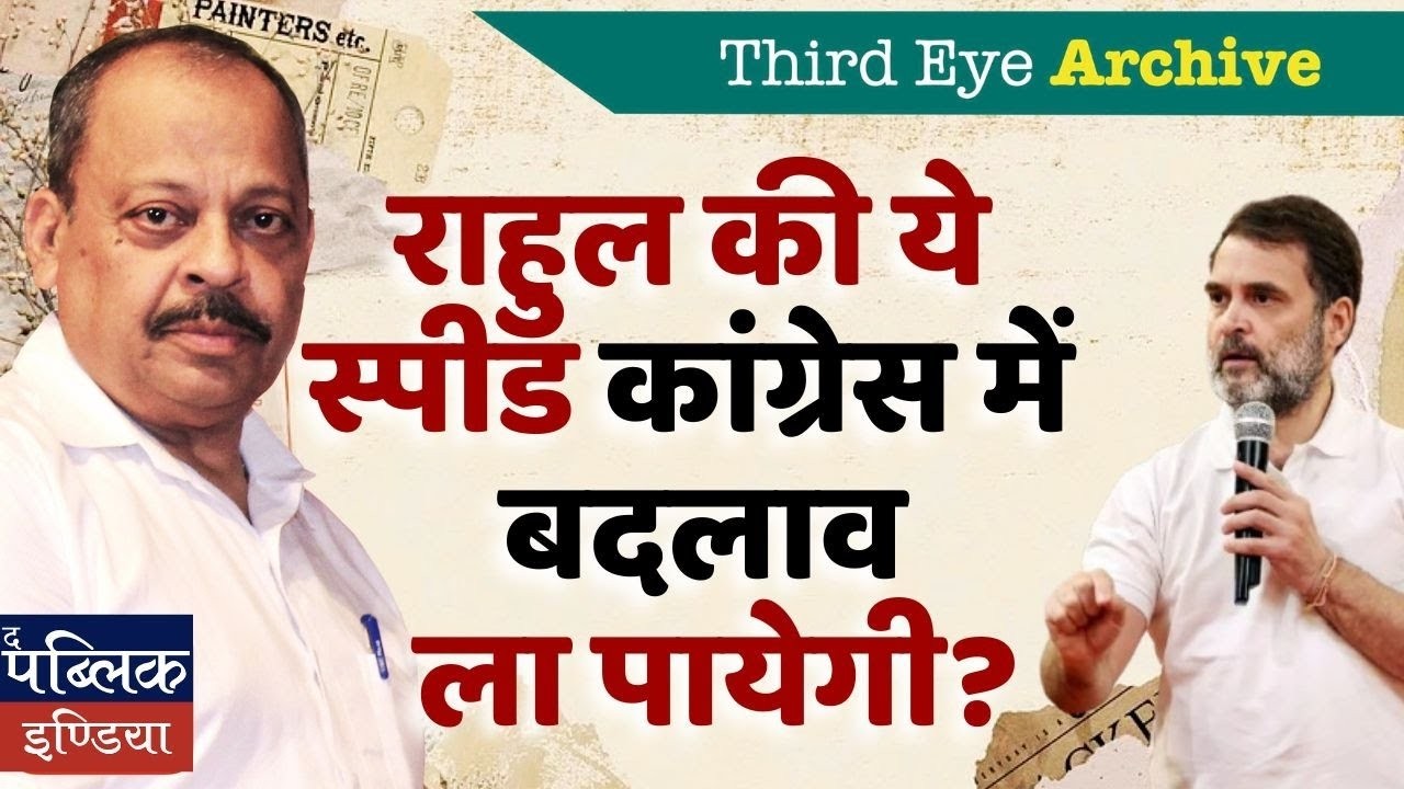 Will Rahul Gandhi's New Speed & Aggression Bring Real Change in Congress?Third Eye Archive