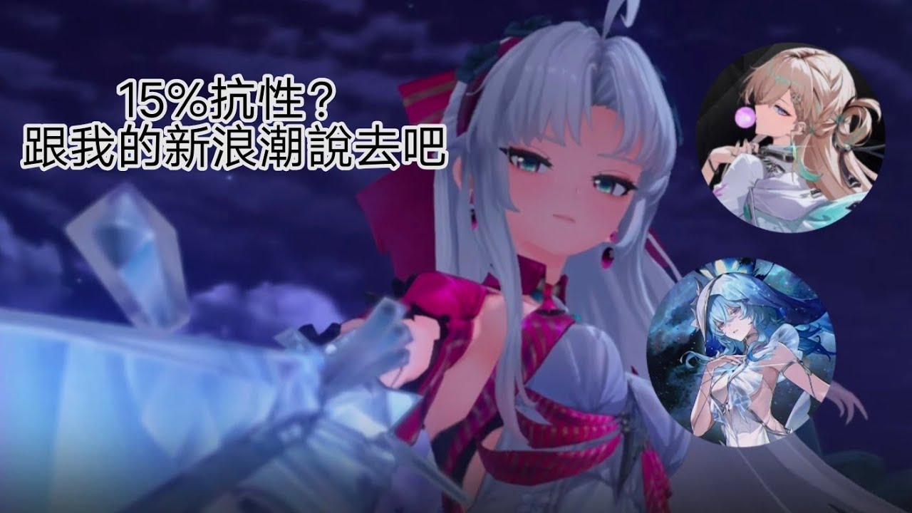 鳴潮-Wuthering Waves V3.0深塔（1+1柯萊塔戰中塔3與中塔4）