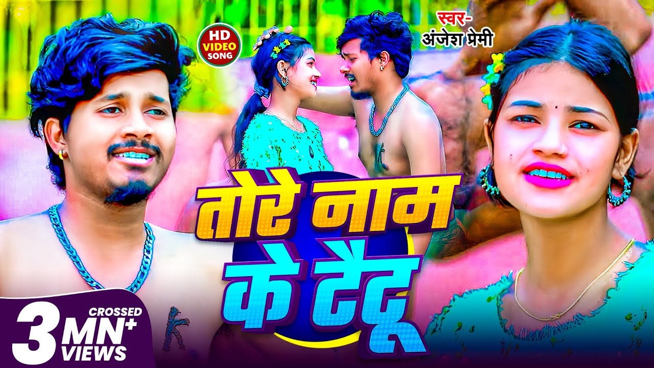 #Video | तोरे नाम के टैटू | #Anjesh Premi दर्दभरा बेवफाई सॉन्ग | Tore Naam Ke Taitu | Maghi Sad Song