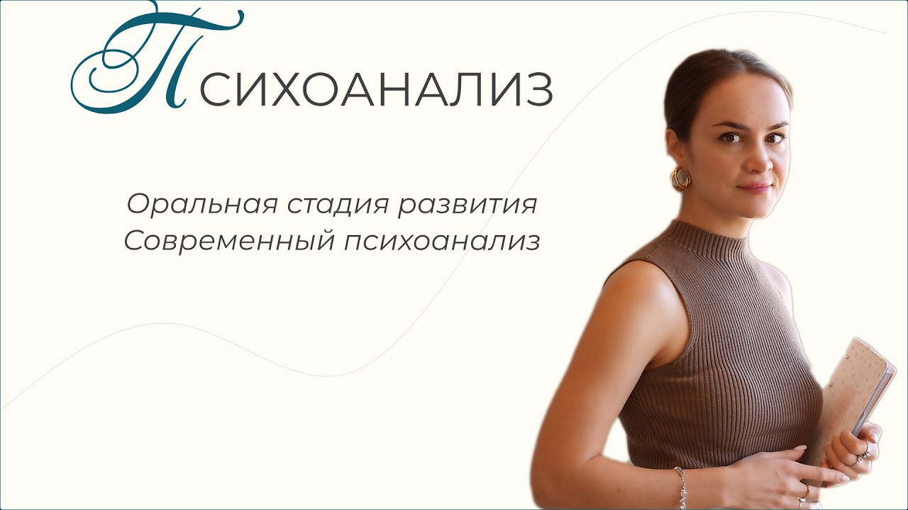 Современный психоанализ. Оральная стадия психосексуального развития