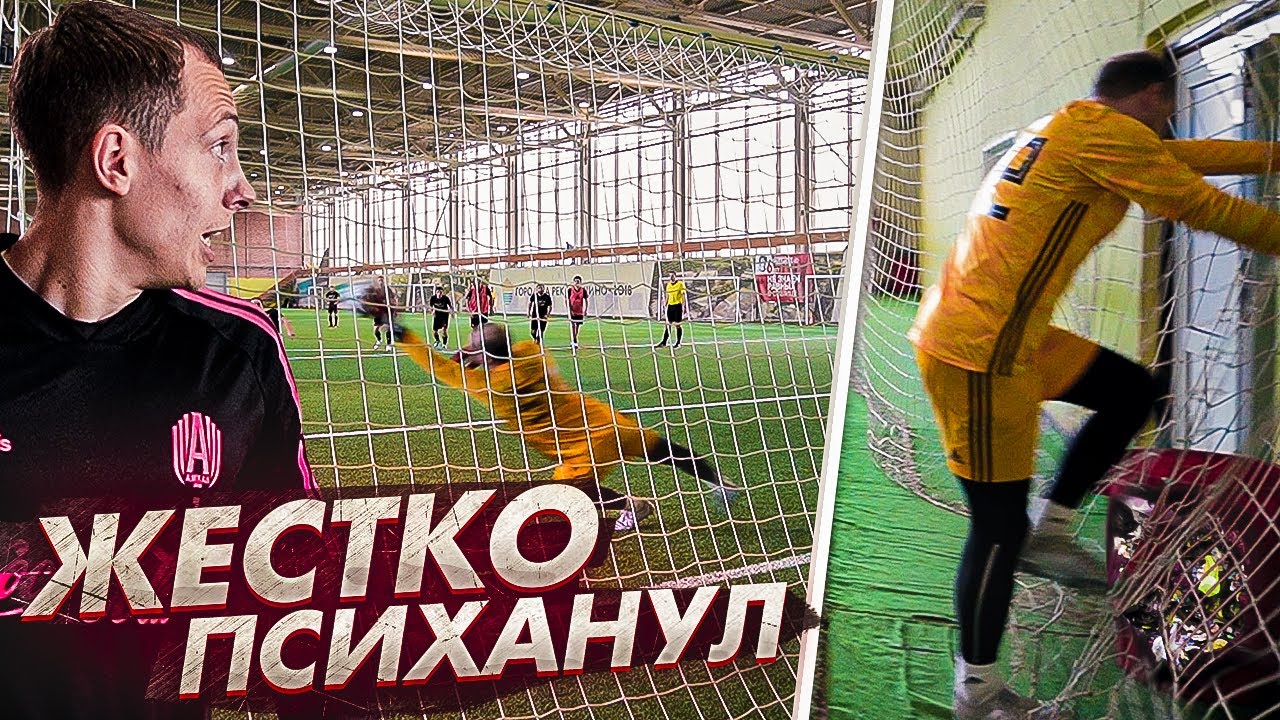 ВРАТАРЬ СОШЕЛ С УМА ПОСЛЕ ПЕНАЛЬТИ