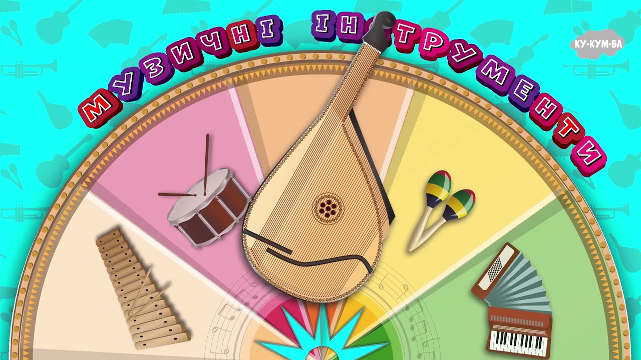 Розвиваючі мультики для дітей 🥳2021. Вивчаємо музичні інструменти🎸