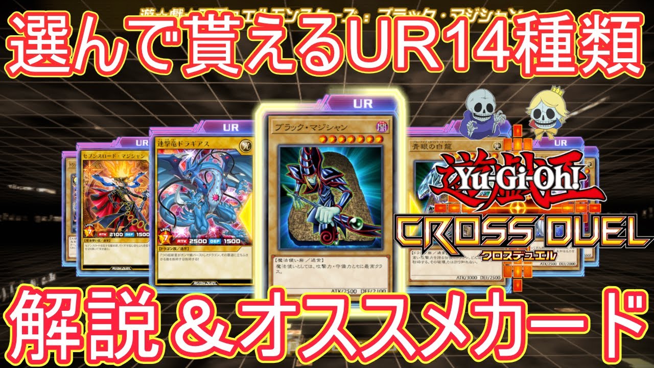 【遊戯王クロスデュエル】最初に選んで貰える14種類のURを解説＆おすすめを紹介【ゆっくり解説】