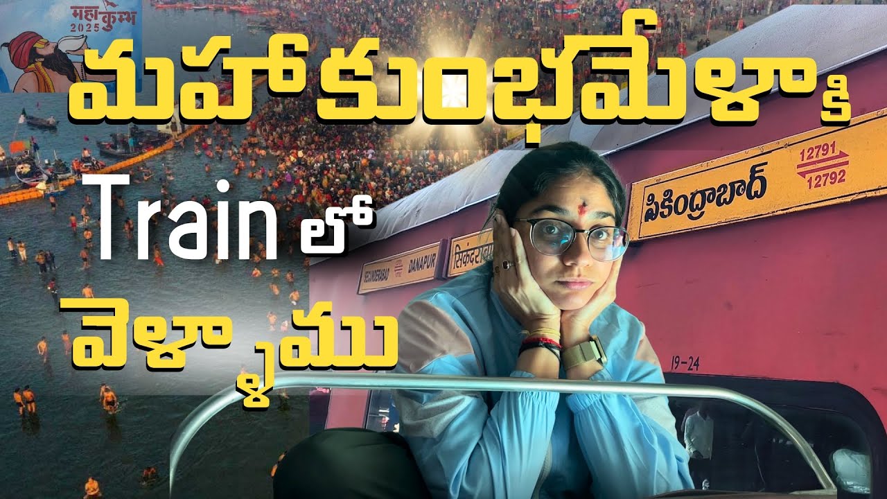 మహాకుంభమేళాకి Train లో వెళ్ళాం | #sama #mahesh #sandra  #mahakumbh2025 #travel #prayagraj