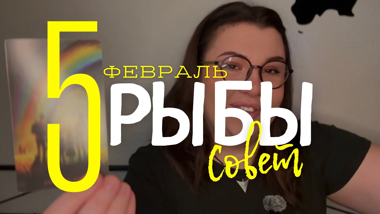 💡 РЫБЫ - СОВЕТ ОТ КАРТ ТАРО НА ФЕВРАЛЬ 2026 ГОДА с Mary Huanovna