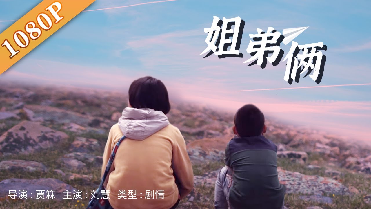《姐弟俩 》/ The Trumpet  10岁姐姐8岁弟弟历尽千辛万苦为爷爷换取新唢呐 ( 刘慧)