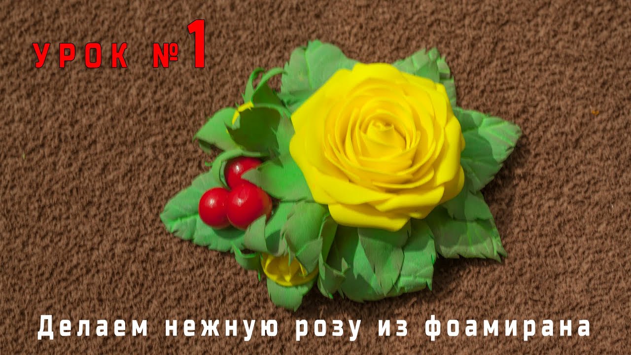 Урок 1. Розочка из фоамирана с подробным МК / Foam Rose flowers Hand Made  (HD)
