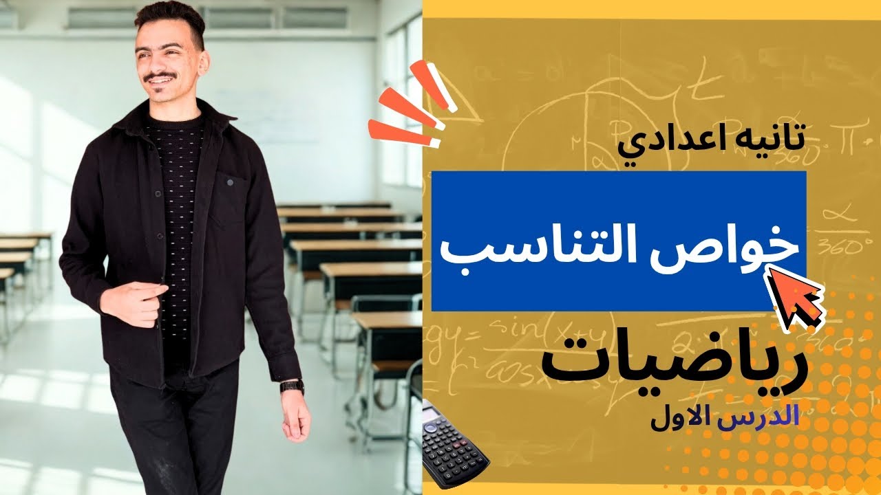 خواص التناسب الصف الثاني الاعدادي الترم التاني الدرس الاول رياضيات |مستر محمد فتحي 