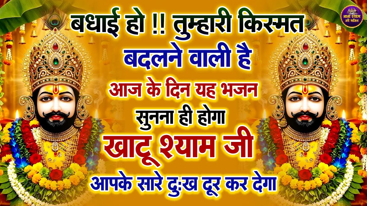 ये श्याम भजन आपके जीवन के सारे रस्ते खोल देगा🙏🎶 | Shyam ji Bhajan 