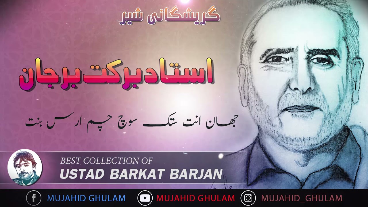 JAHAN ENT SUKT O SUCH | BARKAT BARJAN | MUJAHID GHULAM #EZMKAAR